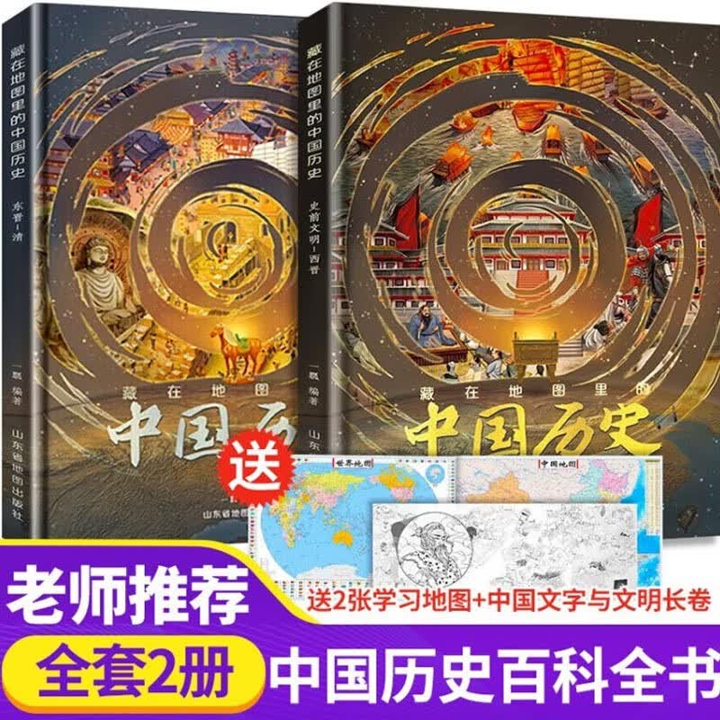 【正版包邮】藏在地图里的中华文明套装：藏在地理中的古诗词成语二十四节气国家地理世界 藏在地理里的国家地理中国 藏在地图里的中国历史（赠涂色长卷+中国地图）
