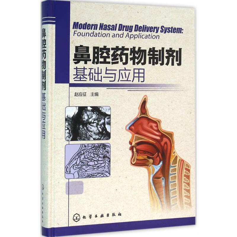 鼻腔药物制剂基础与应用 赵应征 主编 化学工业出版社