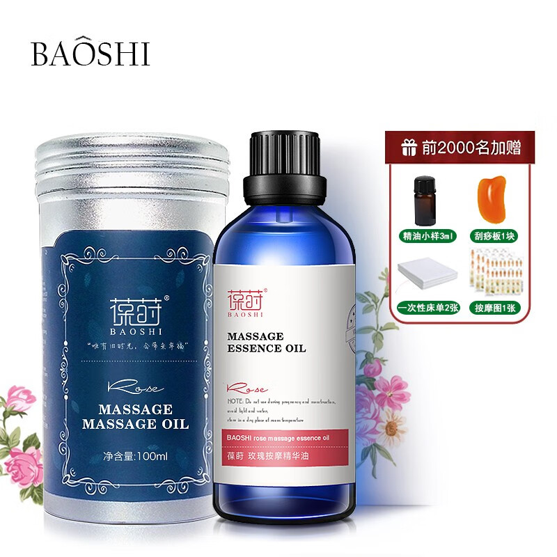 葆莳（BAOSHI）玫瑰按摩精油 面部护肤补水保湿 推油开背SPA刮痧油100ml（全身通用）