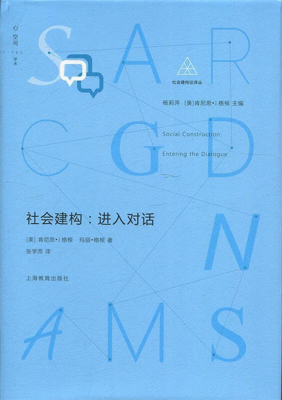 【全新正版送货上门】社会建构：进入对话 杨莉萍 译 上海教育出版社 9787544491549