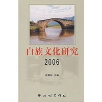 白族文化研究 2006【正版图书】
