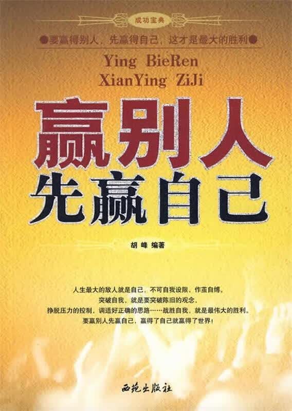 赢别人先赢自己 胡峰 著【正版】