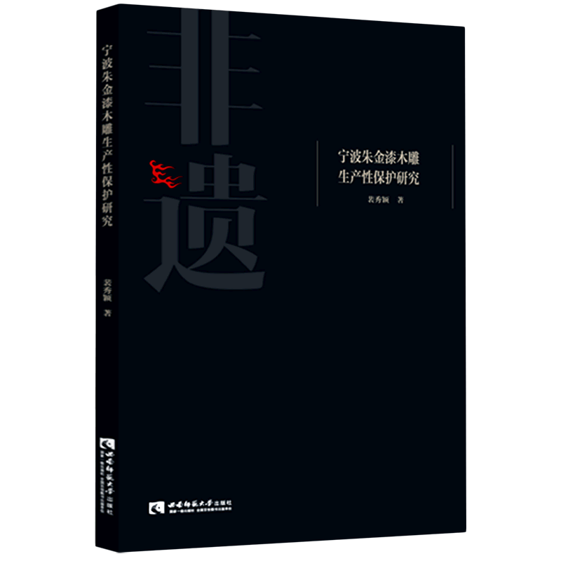 宁波朱金漆木雕生产性保护研究