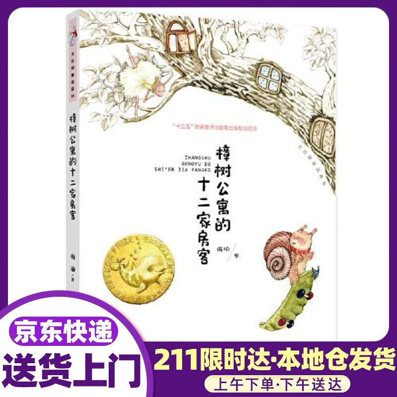 樟树公寓的十二家房客 梅瑜 大连出版社