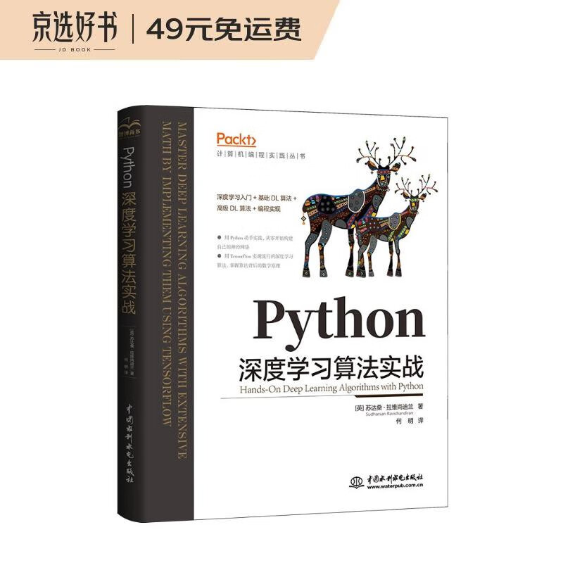 Python深度学习算法实战入门 chatgpt聊天机器人动手学tensorflow机器学习人工智能书籍 AI技术实践深度强化学习算法Keras算法竞赛入门算法设计算法之美