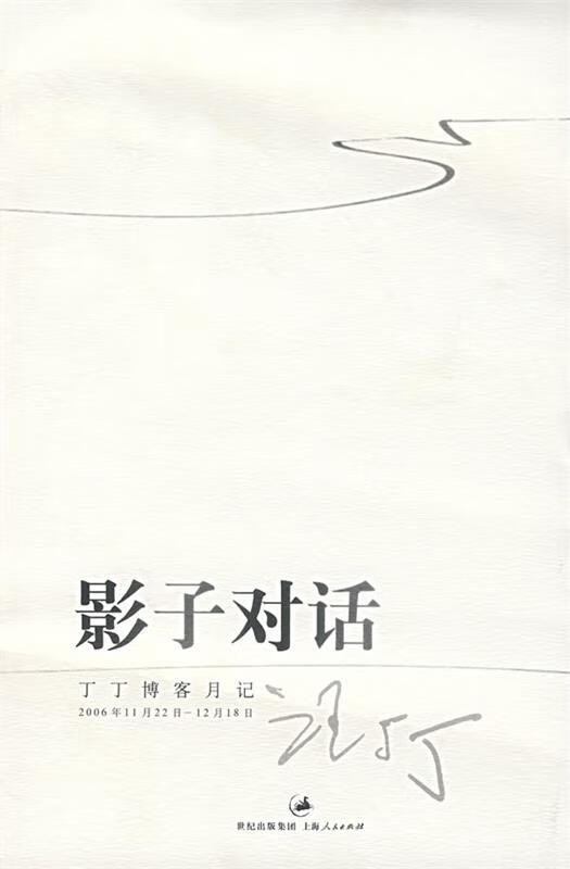影子对话 汪丁丁 著 上海人民出版社 epub格式下载