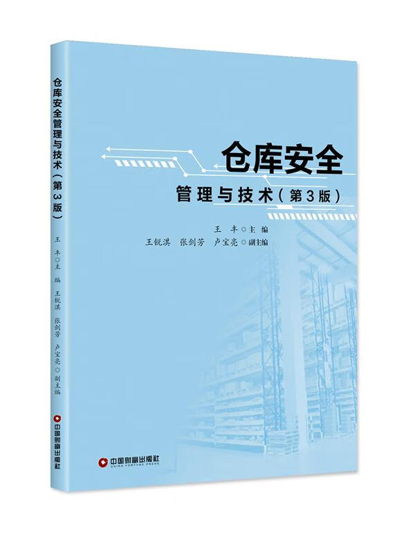 仓库安全管理与技术