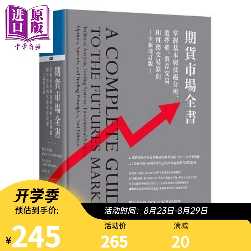 期货市场全书（全新增订版）港台原版 杰克.史瓦格 寰宇出版 投资 期货交易