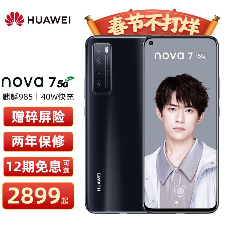 华为nova7 5G手机【Pro店内可选】 亮黑色 8+128G 全网通