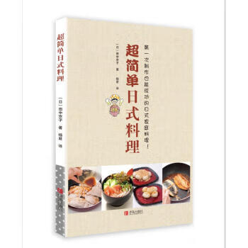 超简单日式料理 田中京子 著 青岛出版社
