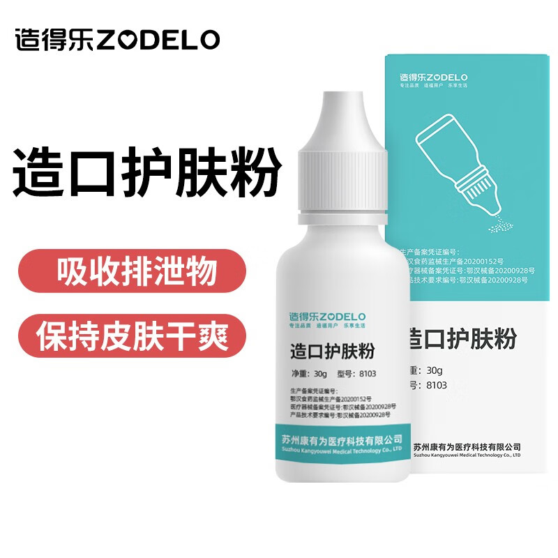 造得乐（zodelo）造口护肤粉 保护皮肤粉 造口护理用品 【1瓶30g】造口粉