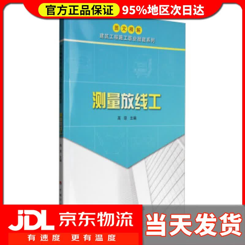 【送货上门】图文精解建筑工程施工职业技能系列：测量放线工 高原