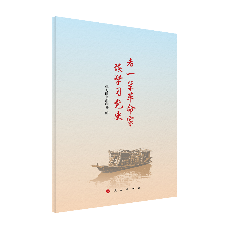 老一辈革命家谈学习党史