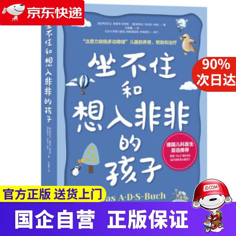 【正版新书】坐不住和想入非非的孩子 [德]伊丽莎白·奥斯特·克劳斯 著 朝华出版社 9787505447837