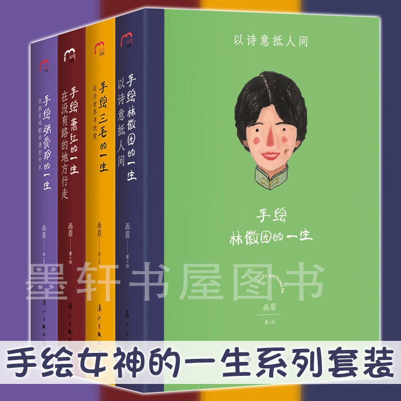 预售 【可选单本 套装】 套装共4册：手绘张爱玲的一生+手绘萧红的一生+手绘林徽因的一生+手绘三毛的一生  漓江出版社