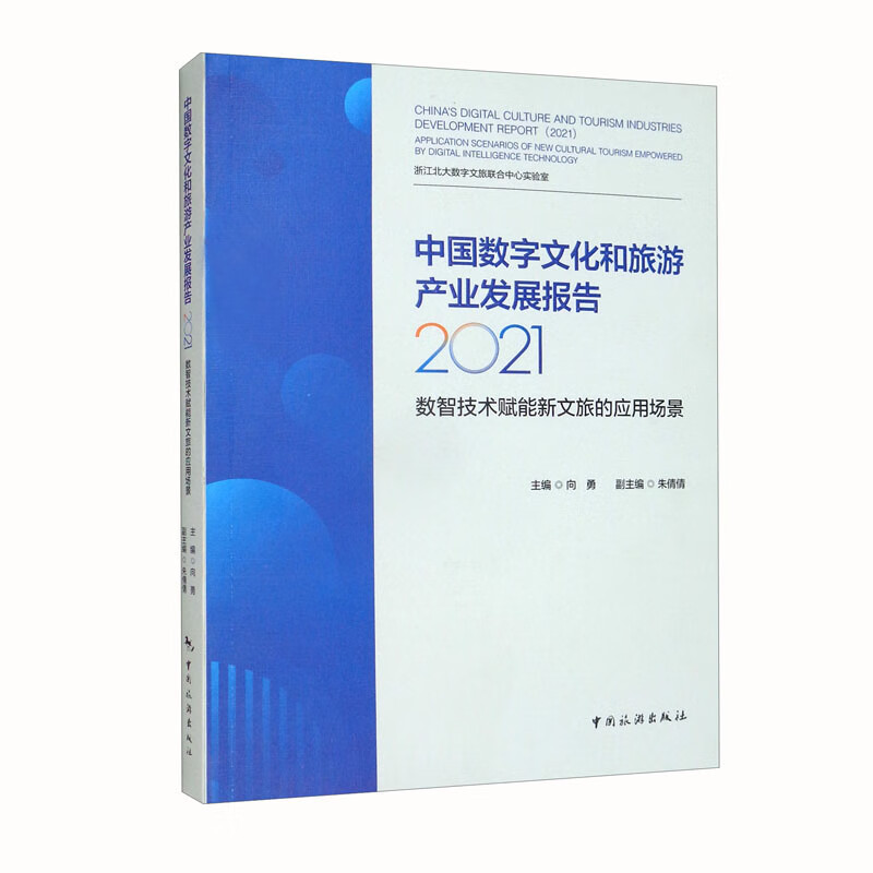 中国数字文化和旅游产业发展报告2021：数智技术赋能新文旅的应用场景