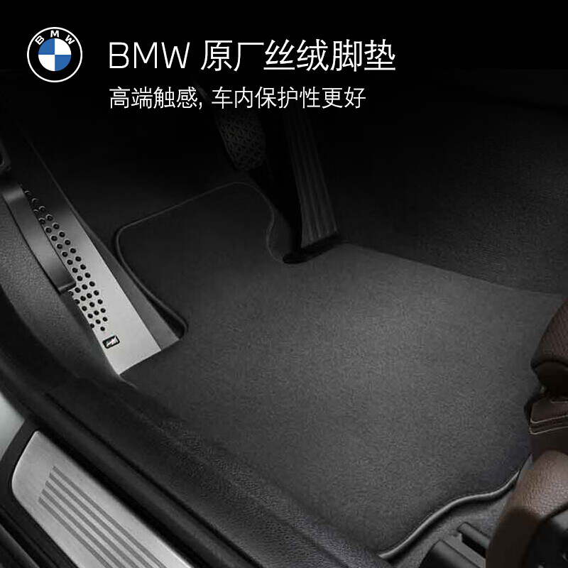 宝马(bmw)原厂丝绒脚垫 汽车脚垫 适用1系3系5系6系x1x2x3x4x5 【丝绒