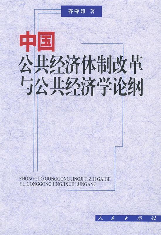 中国公共经济体制改革与公共经济学论纲