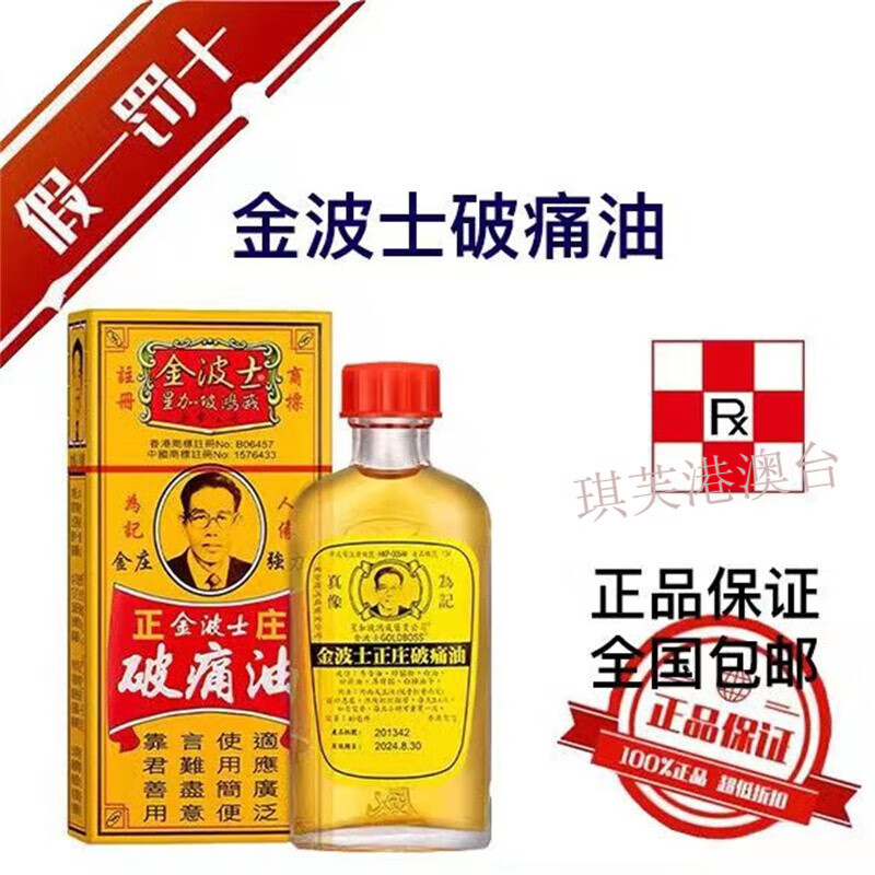 香港金波士破痛油40ml 活洛油 汤火烫伤 跌打刀伤擦伤烫伤晒伤 40ml