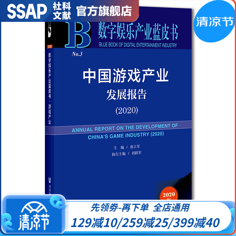 数字娱乐产业蓝皮书：中国游戏产业发展报告（2020） 孙立军 主编 社科文献出版社