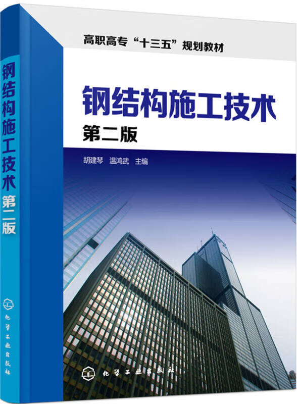 钢结构施工技术(胡建琴)(第二版)【正版精选】