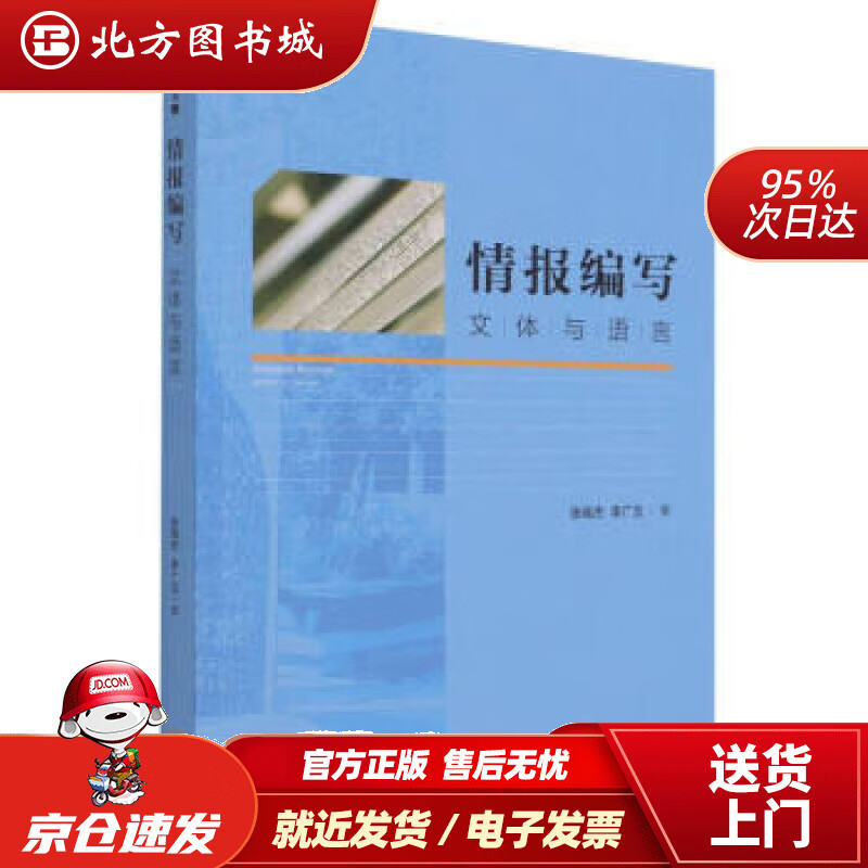 【正版现货】情报编写文体与语言张高杰,李广玉著 北方图书城