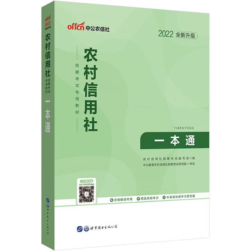 中公教育2022农村信用社招聘考试教材：一本通（全新升级）