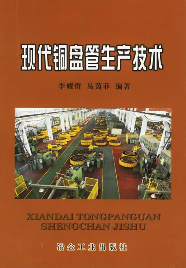 现代铜盘管生产技术 李耀群,易茵菲 编著 9787502437473 冶金工业出版