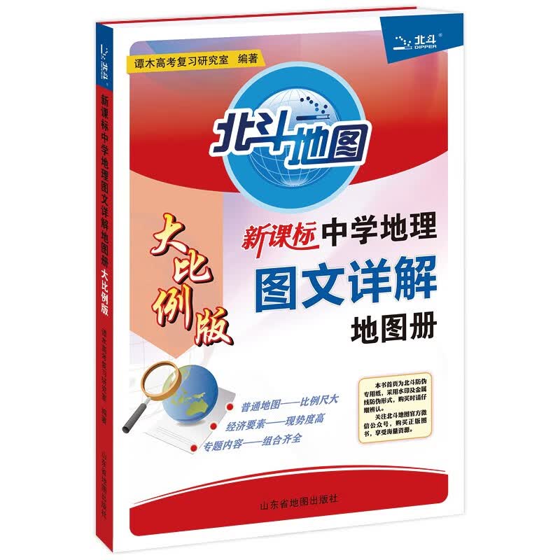 北斗地图 中学地理图文详解地图册（高中大比例版）