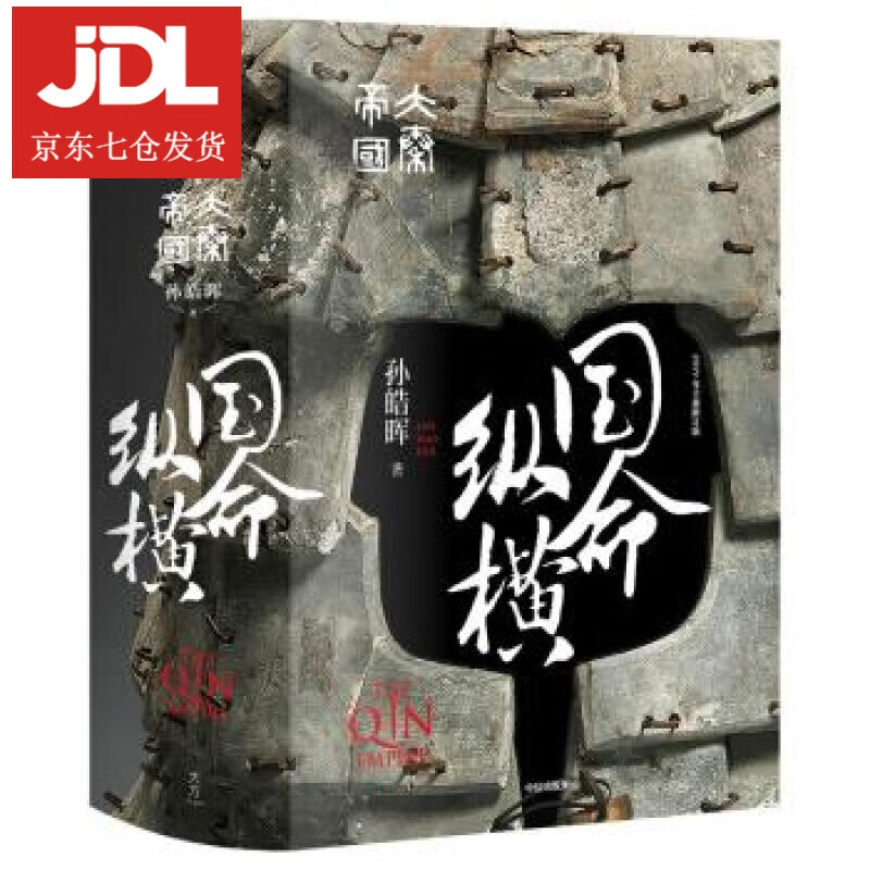 大秦帝国·国命纵横 精装完整版 孙皓晖 著 9787508698953