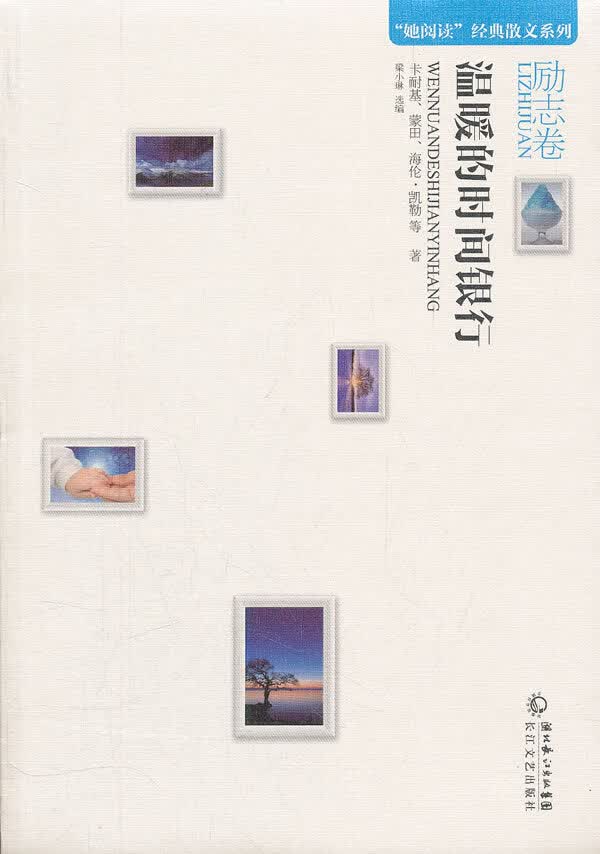 温暖的时间银行【正版精选】