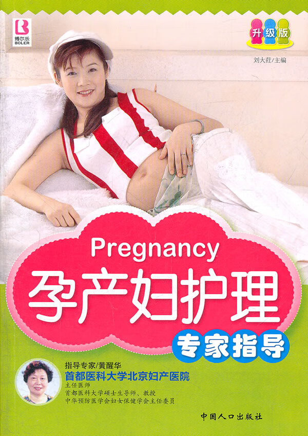 孕产妇护理专家指导【正版图书】