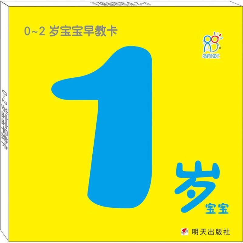 0-2岁宝宝早教卡:1岁宝宝 海润阳光 编 9787533298142【正版图书】