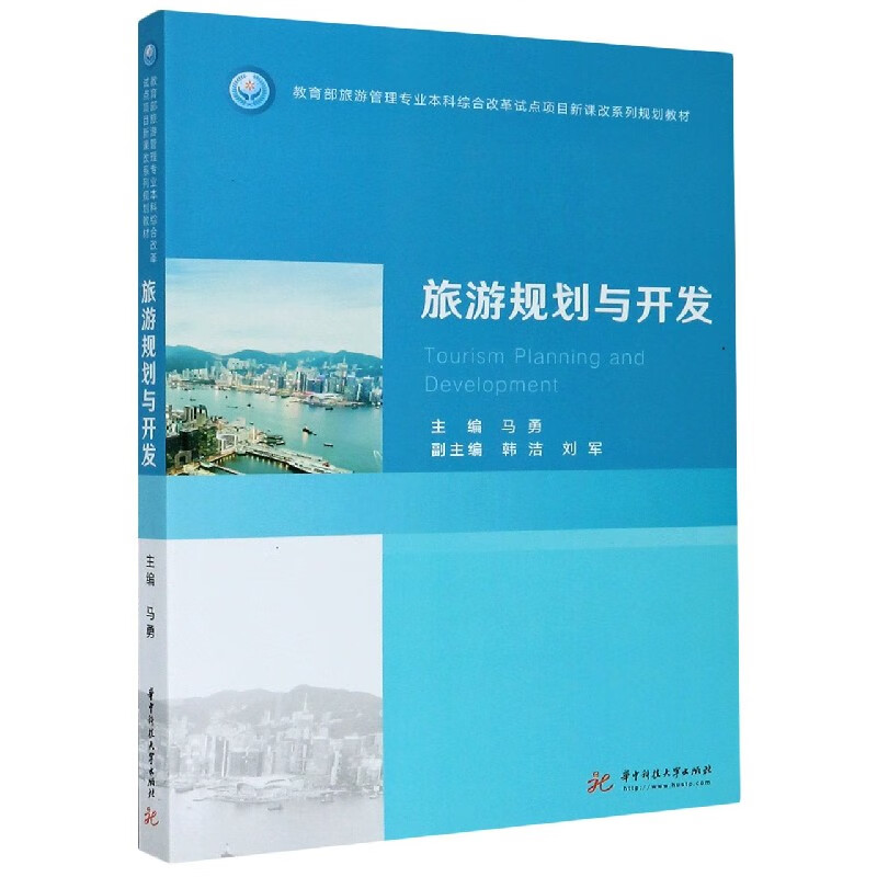 旅游规划与开发(教育部旅游管理专业本科综合改革试点