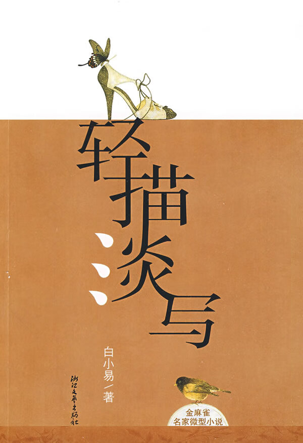 轻描淡写【正版图书】