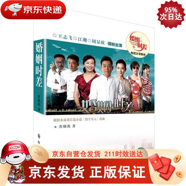 婚姻时差 群众出版社 9787501453870
