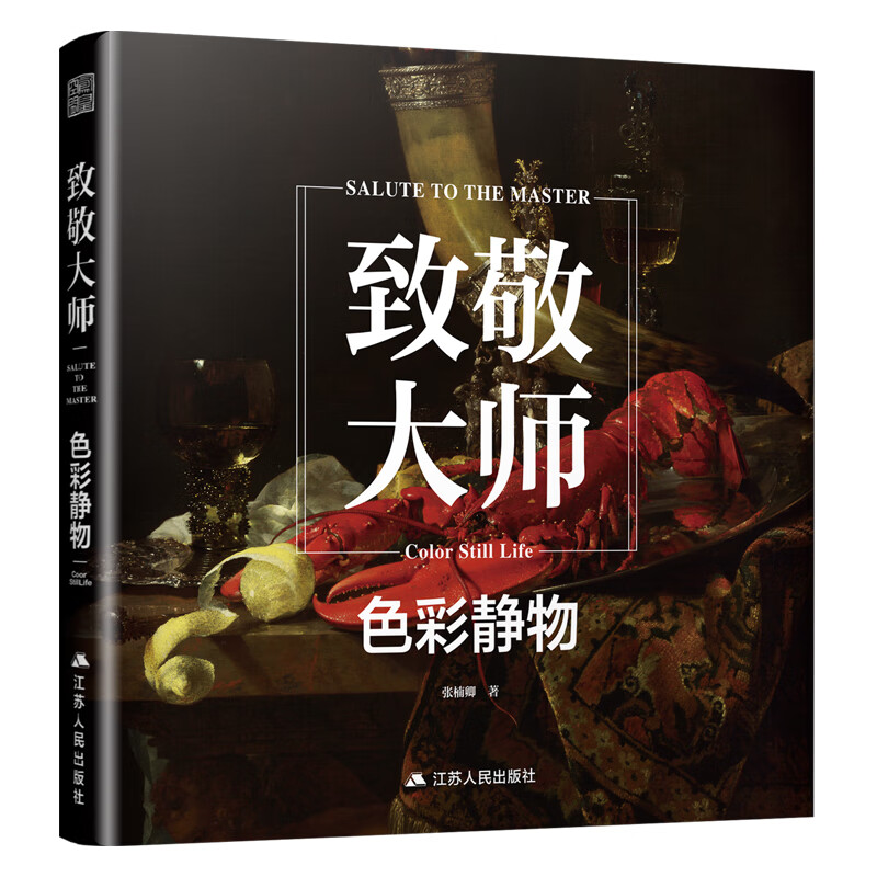 现货 致敬大师 色彩静物 汇聚西方经典人士的临摹工具书高清全彩欣赏收藏西方艺术史静物油画作品集
