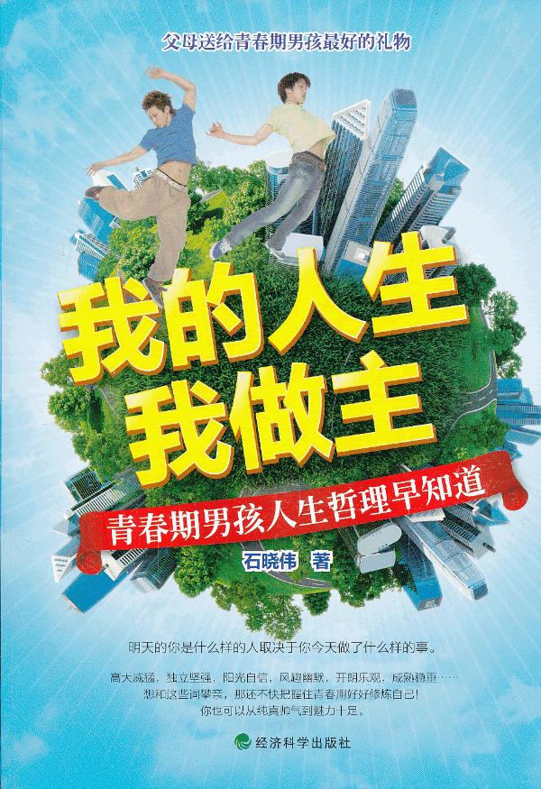 我的人生我做主--青春期孩人生哲理早知道