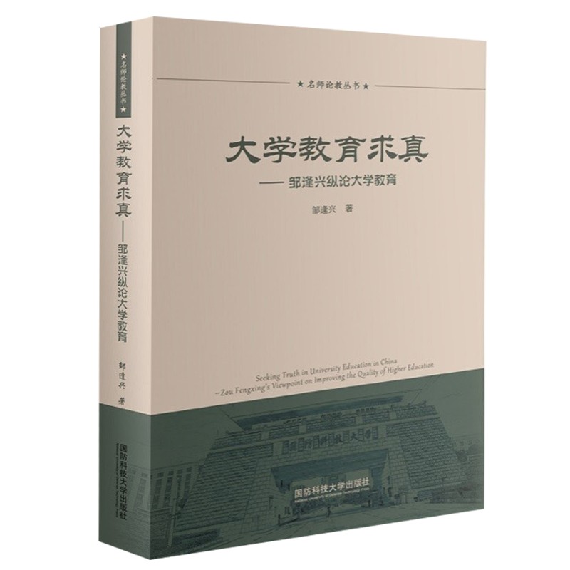 大学教育求真-邹逢兴纵论大学教育(名师论教丛书)