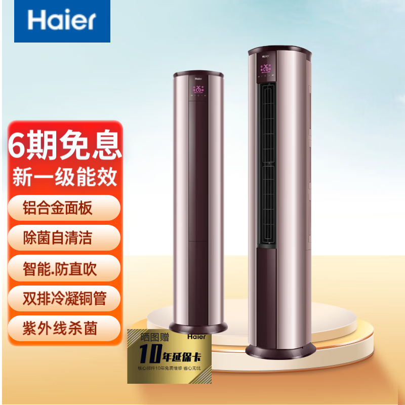 海尔（Haier）3匹 新一级能效 除菌仓 铝合金面板 变频冷暖 自清洁  立柜式圆柱空调机 3匹 一级能效 (浅砂金)铝合金面板.双极离子除菌