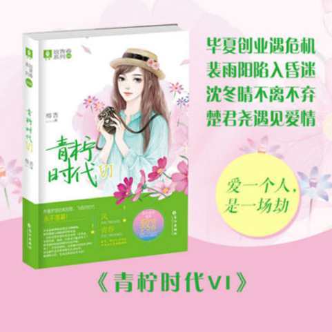 意林致青春系列 青柠时代6/折星时代4完结篇青春励志文学校园小说