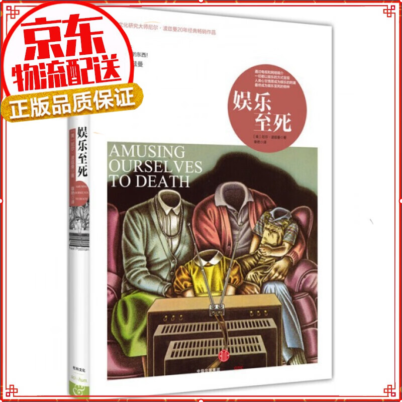 娱乐至死 我们将毁于我们所热爱的东西 尼尔·波兹曼20年经典作品 中信出版社