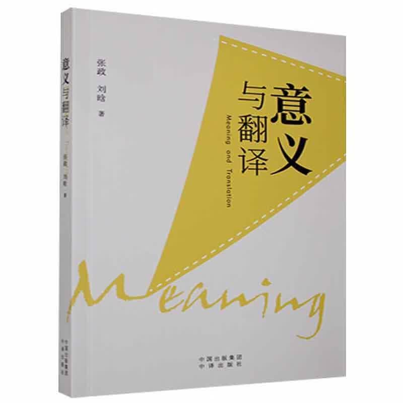 【现货正版】意义与翻译张政刘晗书店社会科学书籍