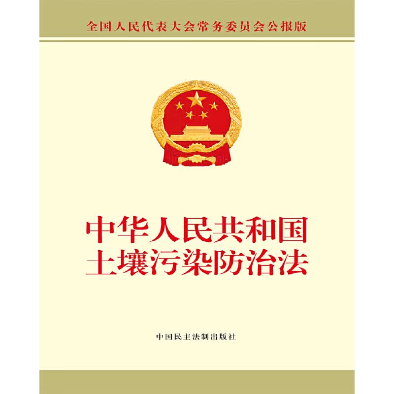 中华人民共和国土壤污染防治法