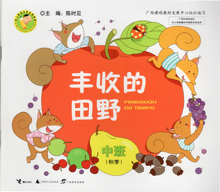 2022秋适应性发展中班秋季可爱的牛牛丰收的田野秋天的旋律色彩万花筒冬的梦主编陈时见接力社广西审定 中班 丰收的田野 幼小衔接