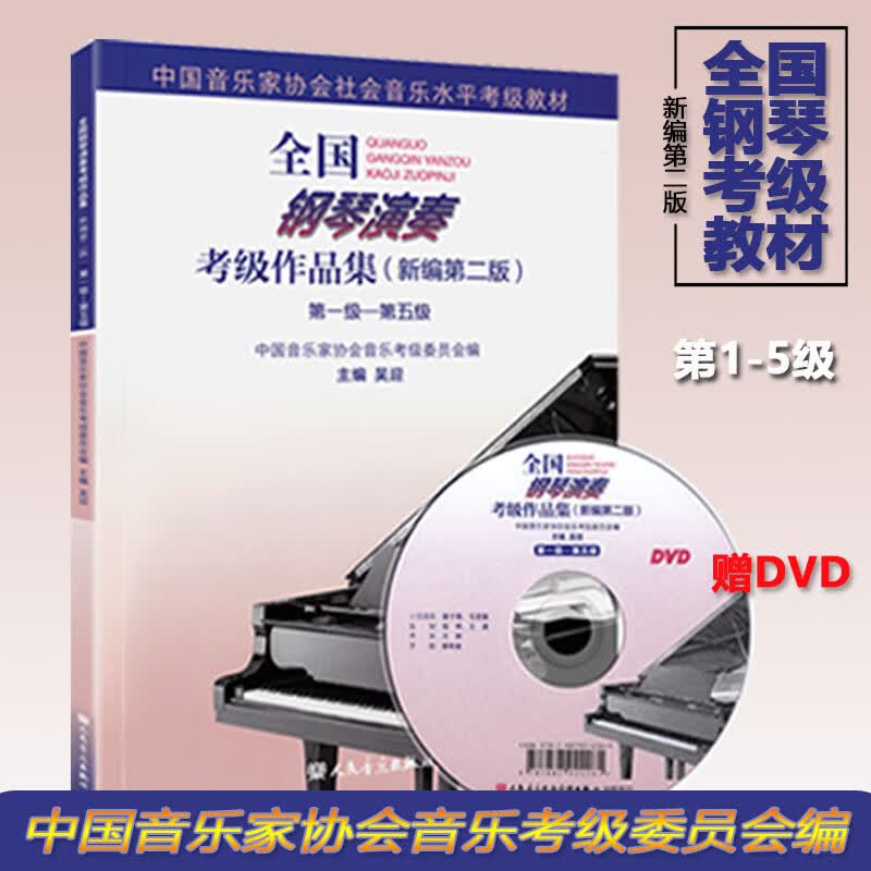 全国钢琴演奏考级作品集 新编第二版 中国音乐家协会社会音乐水平考级教材 第一级-第五级（1-5）