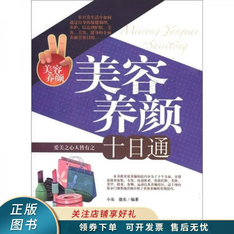 美容养颜十日通 小东【稀缺图书,放心购买】