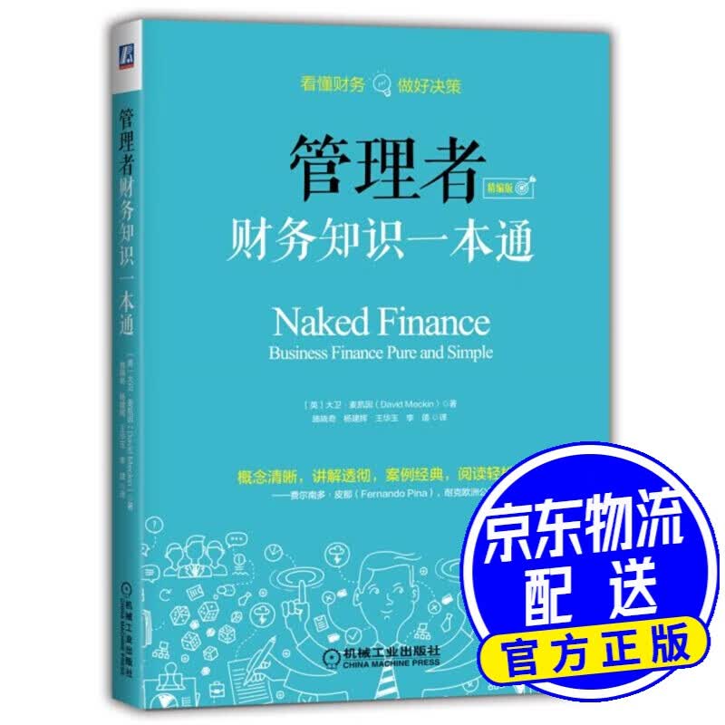 管理者财务知识一本通（精编版）
