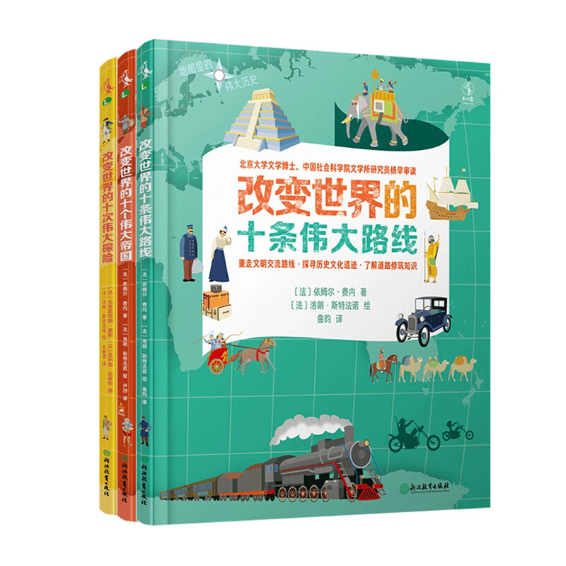 地图里的伟大历史系列:伟大探险+伟大帝国+伟大路线 共3册 (法)依姆尔·费内