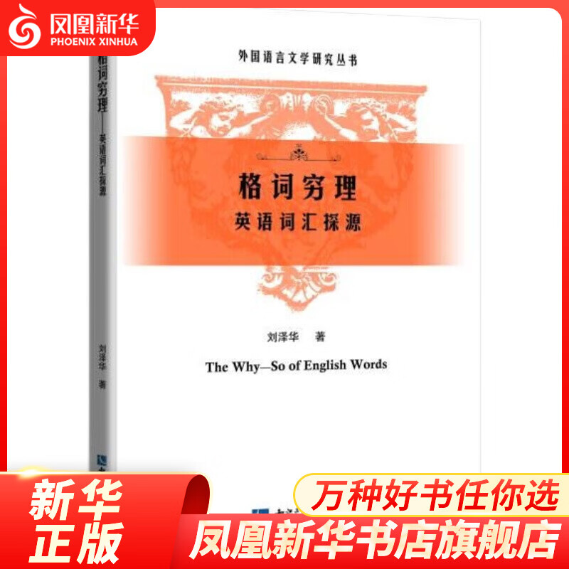 格词穷理 英语词汇探源 商务英语文教类书籍外语学习英语读物 凤凰新华书店旗舰店
